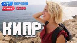 Орел и решка. Морской сезон. Кипр (Эфир 22.07.18)