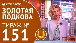 Золотая подкова (151 тираж) (Эфир 22.07.18)