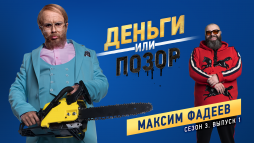 Деньги или позор. Максим Фадеев (3 сезон, 1 выпуск) (Эфир 23.07.18)