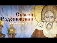 Сергий Радонежский. Земное и небесное (Эфир 27.07.18)