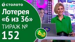 6 из 36 (152 тираж) (Эфир 29.07.18)
