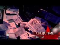 Следствие вели... Билет в преисподнюю (Эфир 29.07.18)