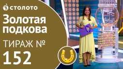 Золотая подкова (152 тираж) (Эфир 29.07.18)