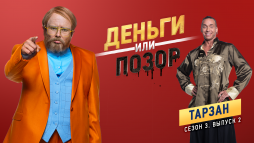 Деньги или позор. Тарзан (3 сезон, 2 выпуск) (Эфир 30.07.18)