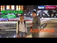 Орел и решка. Морской сезон. Аделаида (Эфир 03.06.18)
