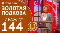 Золотая подкова (144 тираж) (Эфир 03.06.18)