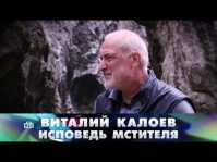 Новые русские сенсации. Виталий Калоев. Исповедь мстителя (Эфир 03.06.18)
