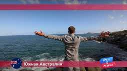 Орел и решка. Аделаида. Австралия (17 сезон, 13 выпуск) (Эфир 04.06.18)