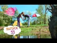 Все будет хорошо (53 выпуск) (Эфир 07.06.18)