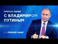 Прямая линия с Путиным 2018. Прямой эфир (Эфир 07.06.18)