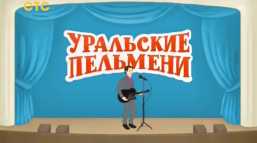 Уральские пельмени. Азбука Уральских пельменей. Б (Эфир 08.06.18)