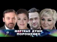 Новые русские сенсации. Мертвые души Порошенко (Эфир 10.06.18)