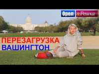 Орел и решка. Перезагрузка. Америка. Вашингтон (Эфир 10.06.18)