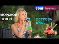 Орел и решка. Морской сезон. Острова Кука (Эфир 10.06.18)