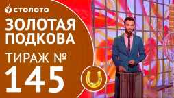 Золотая подкова (145 тираж) (Эфир 10.06.18)
