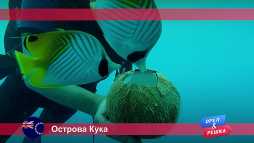 Орел и решка. Острова Кука (17 сезон, 14 выпуск) (Эфир 11.06.18)
