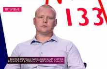 На самом деле - Александр Семчев и отвергнутый сын (Эфир 13.06.18)