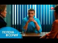 Пелена (8 серия) (Эфир 13.06.18)