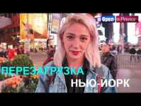 Орел и решка. Перезагрузка. Америка. Нью-Йорк (Эфир 17.06.18)