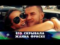 Новые русские сенсации. Его скрывала Жанна Фриске (Эфир 17.06.18)
