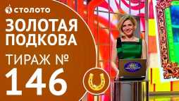 Золотая подкова (146 тираж) (Эфир 17.06.18)