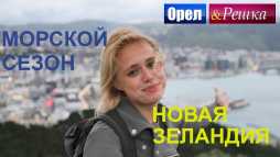 Орел и решка. Морской сезон. Новая Зеландия (Эфир 17.06.18)
