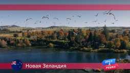 Орел и решка. Новая Зеландия (17 сезон, 15 выпуск) (Эфир 18.06.18)