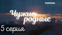 Чужие родные (5 серия) (Эфир 28.02.18)