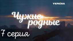 Чужие родные (7 серия) (Эфир 01.03.18)