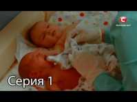 Два полюса любви (1 серия) (Эфир 02.03.18)