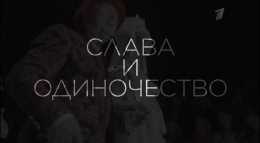 Слава и одиночество. К юбилею Вячеслава Зайцева (Эфир 03.03.18)