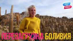 Орел и решка. Перезагрузка. Америка. Боливия (Эфир 04.03.18)