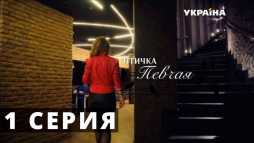 Птичка певчая (1 серия) (Эфир 04.03.18)