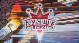 Лучше всех (3 сезон, 14 выпуск) (Эфир 04.03.18)