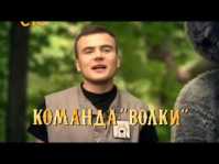 Дикие игры (2 выпуск) (Эфир 12.09.15)