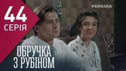 Кольцо с рубином (44 серия) (Эфир 05.03.18)