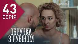 Кольцо с рубином (43 серия) (Эфир 02.03.18)