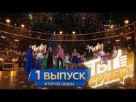 Ты супер (2 сезон, 1 выпуск) (Эфир 10.02.18)