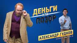 Деньги или позор. Александр Гудков (2 сезон, 8 выпуск) (Эфир 05.03.18)