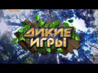 Дикие игры (7 выпуск) (Эфир 17.10.15)