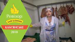 Ревизор. Магазины. Каменское (2 сезон, 3 выпуск) (Эфир 05.03.18)