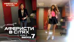 Аферисты в сетях (3 сезон, 7 выпуск) (Эфир 02.03.18)