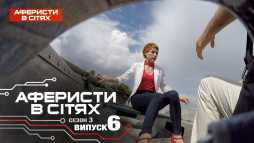 Аферисты в сетях (3 сезон, 6 выпуск) (Эфир 28.02.18)