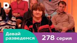 Давай разведемся (278 выпуск) (Эфир 07.03.18)