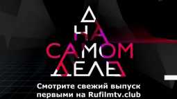 На самом деле - Виталина решилась на встречу с Элиной (Эфир 07.03.18)