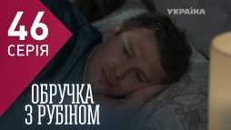 Кольцо с рубином (46 серия) (Эфир 07.03.18)