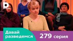 Давай разведемся (279 выпуск) (Эфир 08.03.18)