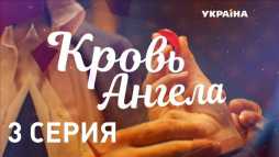 Кровь ангела (3 серия) (Эфир 08.03.18)