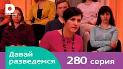 Давай разведемся (280 выпуск) (Эфир 09.03.18)