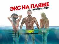 Экс на пляже (2 сезон, 5 выпуск) (Эфир 05.12.16)